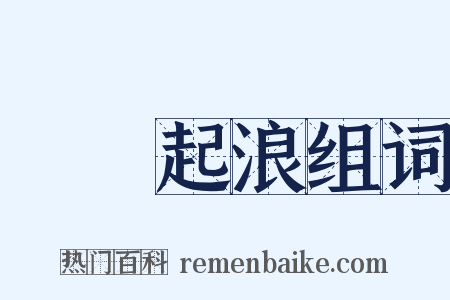 無風起浪组词是什么意思的图片